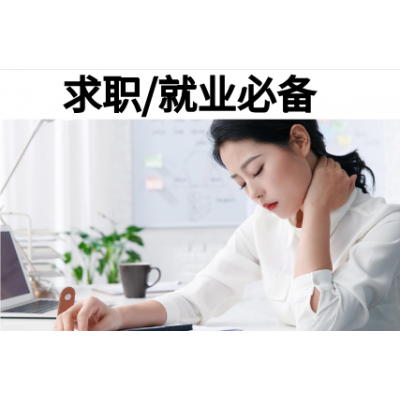 求職就業(yè)必備